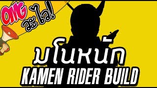 มโนยับ KAMEN RIDER BUILD!!