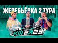 КУБОК ФИФЕРОВ 2023 x PARI - ЖЕРЕБЬЁВКА 2 ТУРА feat Wylsacom &amp; Den4ik