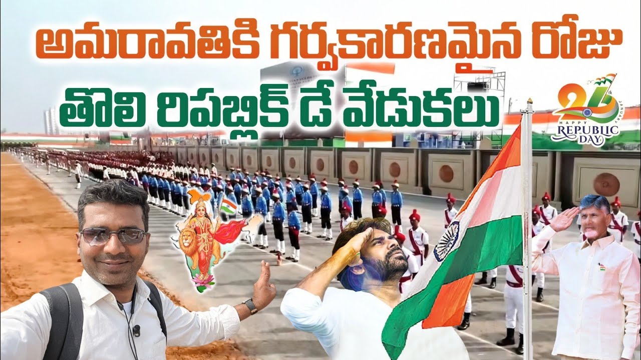 అమరావతికి గర్వకారణమైన రోజు 🇮🇳తొలి రిపబ్లిక్ డే వేడుకలు 🇮🇳