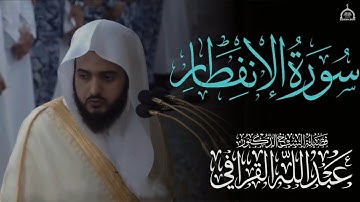 بتلاوة بهية سورة الإنفطار كاملة الشيخ عبد الله القرافي