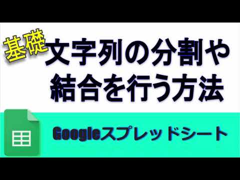 【基礎講座】スプレッドシート文字列の分割や結合を行う方法(JOIN,SPLIT)