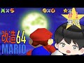 【改造マリオ】昼と夜でステージが変わる！？マリオ６４実況プレイ【 MISSING STARS】