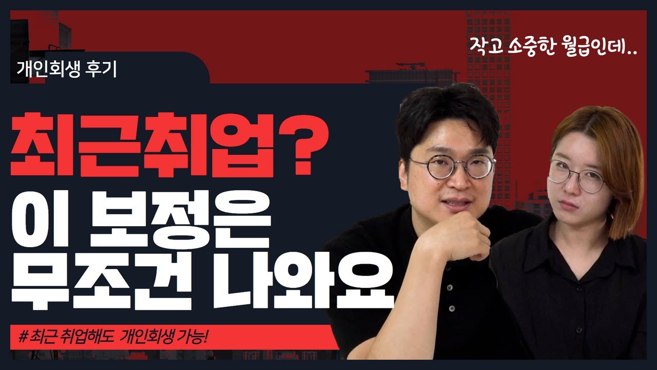 최근에 취업했는데 개인회생 가능하냐고요? 네! 이 보정만 잘 대응하면요! 영상 미리보기
