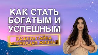 КАК СТАТЬ ОЧЕНЬ БОГАТЫМ, УСПЕШНЫМ И МАКСИМАЛЬНО ПРОЯВЛЕННЫМ? СКРЫТАЯ ТАЙНА КОТОРАЯ ИЗМЕНИТ ВСЮ ЖИЗНЬ