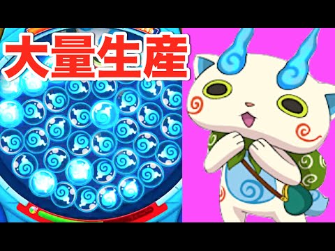 妖怪ウォッチぷにぷに コマさんのひと玉を大量生産してみた Yo Kai Watch Youtube