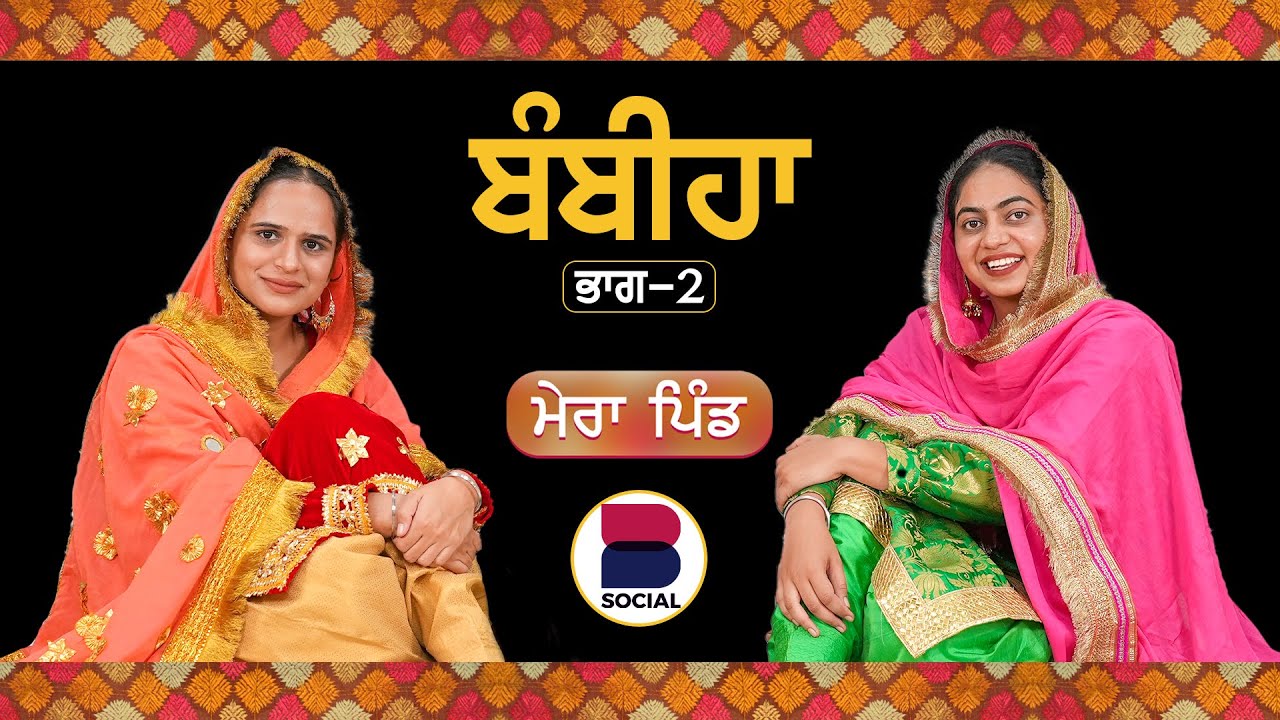 ਬੰਬੀਹਾ l ਭਾਗ-2 l Mera Pind l EP 4 l Manveer Kaur l Harsi l B Social
