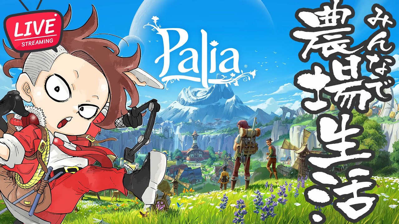 【LIVE】#749 のんびり農業新生活【Palia/パリア v0.2】