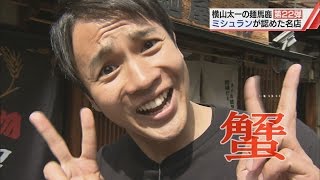横山太一の麺馬鹿　#22　麺バカメラで“ミシュラン”ラーメンの秘密に迫る！？