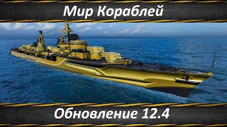 Мир Кораблей, Обновление 12.4