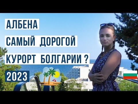 Албена Болгария 2023 ЗА и ПРОТИВ ?? Цены, море, пляж, жилье