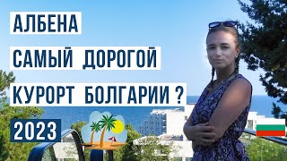 Албена Болгария 2023 ЗА и ПРОТИВ 🇧🇬 Цены, море, пляж, жилье