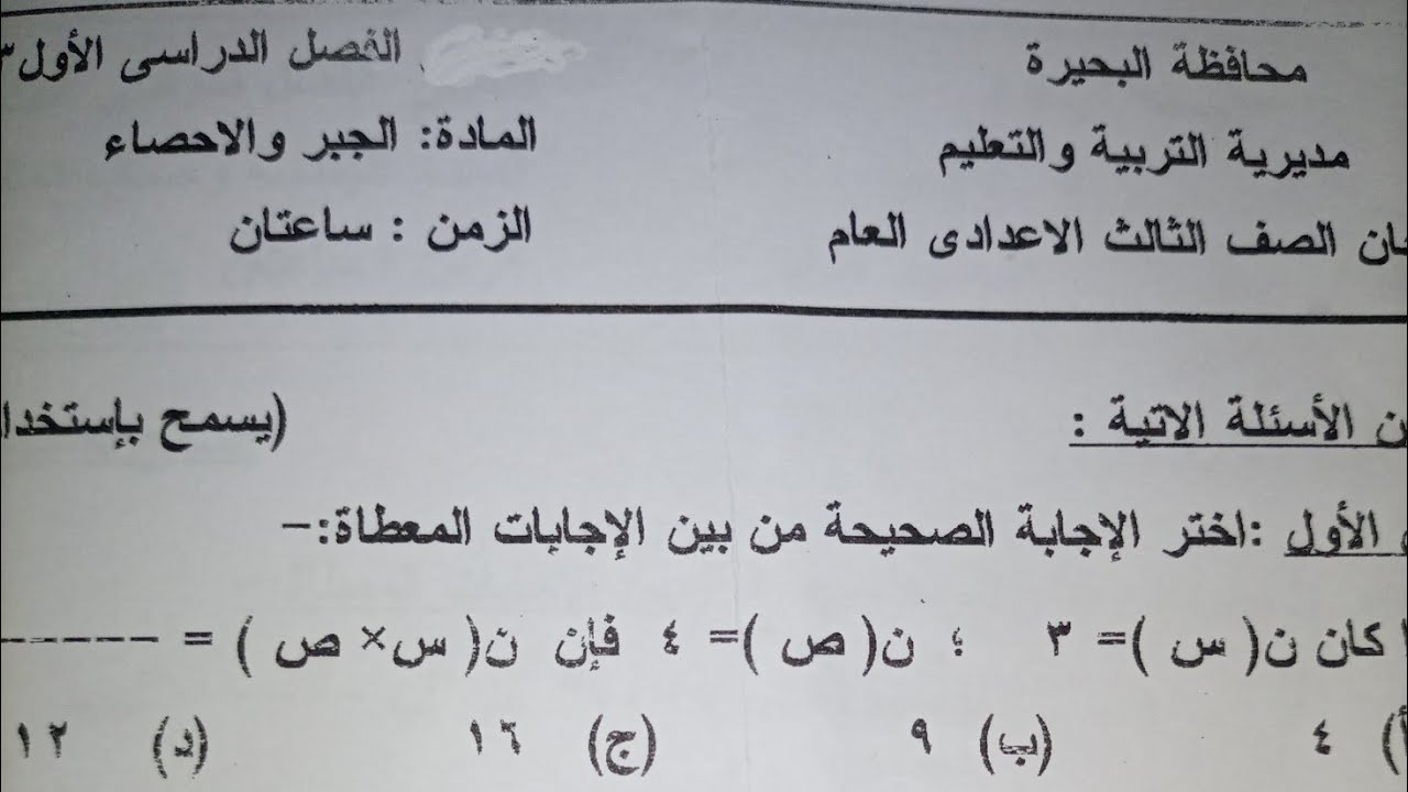 تسريب امتحان الترم الاول رياضيات الجبر والإحصاء.الصف الثالث الاعدادي مهم جداً لن يخرج عنه الامتحان.@