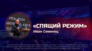 &quot;Спящий режим&quot; | Иван Семенец