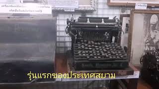 เครื่องพิมพ์ดีดรุ่นแรกสมัยรัชกาลที่5, เครื่องพิมพ์ดีดรุ่นแรกประเทศสยาม, เครื่องพิมพ์ดีดโบราณ