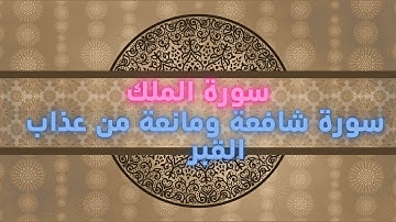 سورة الملك- ثلاثون آية شفعت لرجل حتى غفر له