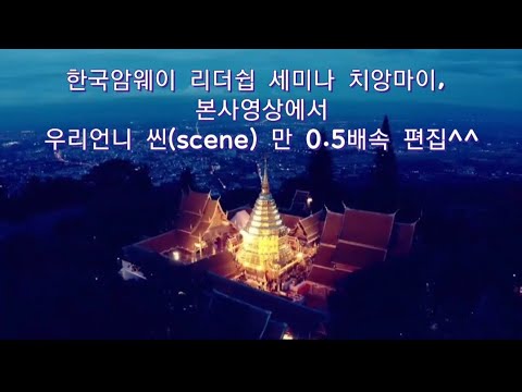 한국암웨이 리더쉽세미나, 치앙마이!! (출현부분만 편집)