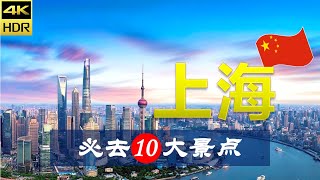 【上海✨10大必去景点】上海旅游 | 中国自由行 | 亚洲旅游 | 畅游天下