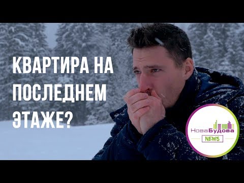 КУПИТЬ квартиру на ПОСЛЕДНЕМ этаже || преимущества и недостатки