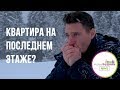 КУПИТЬ квартиру на ПОСЛЕДНЕМ этаже || преимущества и недостатки