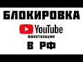 СРОЧНО!!! YOUTUBE ЗАБЛОКИРОВАЛИ ПОКАЗ РЕКЛАМЫ В РОССИИ | ЧТО ТЕПЕРЬ БУДЕТ?