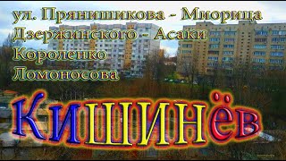 Кишинев ул Прянишникова - Миорица, Дзержинского - Асаки, Короленко, Ломоносова