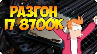 Как разогнать 8700k | Пособие для новичков