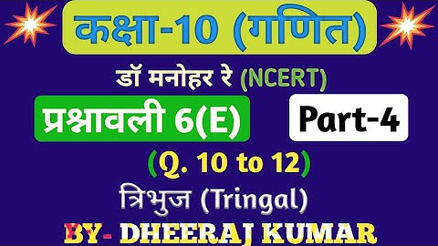 Dr Manohar re (डॉ मनोहर रे) class 10th math solution exercise 6.e part-4 (que - 10,11,12), NCERT।
