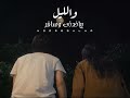حالات واتس والليل بياخدني واسافر Mohamed Mounir حالات واتس والليل بياخدني واسافر Mohamed Mounir