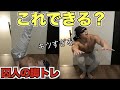 スクワット190キロ上がる俺からしたら自重スクワットなんて楽勝なはず！！【プリズナートレーニング】