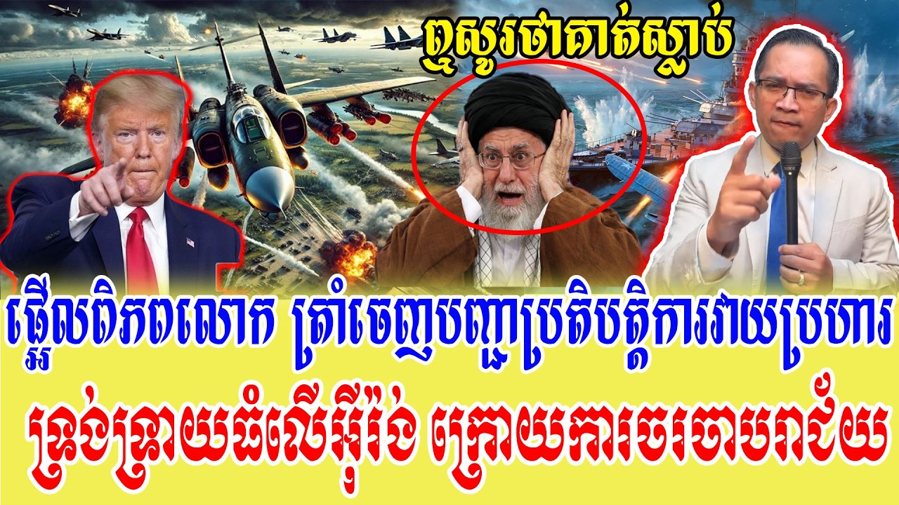 01/03/2026 |​ Mr. Muong Nareth Live Talk Show | Khmer News America vs Iran