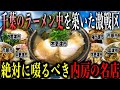 【厳選8店舗!!】千葉屈指のレジェンド名店を堪能できる街"内房エリア"の本当に美味しいラーメン店を教えます【千葉ラーメン】
