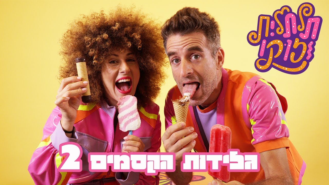גלידות הקסמים 2