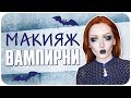 Макияж на Хэллоуин без жести. Halloween 2018 образ в домашних условиях | Дарья Дзюба