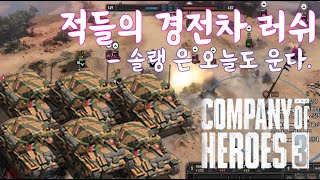 컴퍼니오브히어로즈3 (company of heroes 3) 4v4 적들의 경전차 러쉬