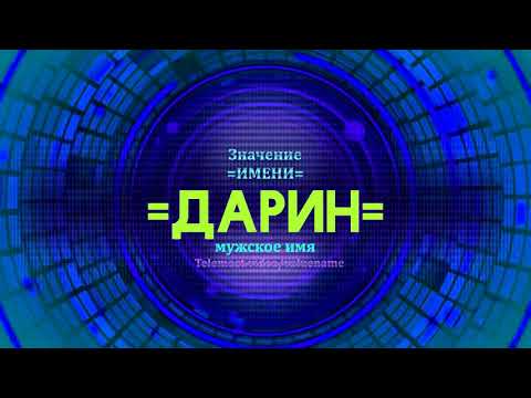 Значение имени Дарин - Тайна имени