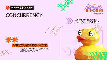 Сoncurrency - ШМР iOS 2025