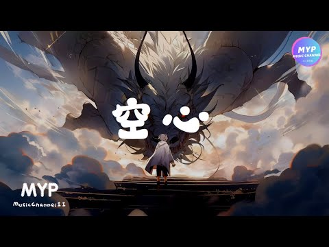 空心 - 光澤『我在傷痛後面成長，終於知道愛都有翅膀，怎麽擁抱它終究要飛翔』【動態歌詞 Lyrics】