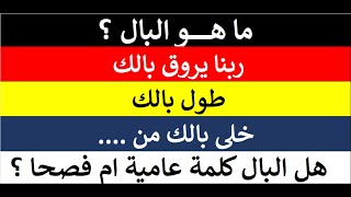 طول بالك / ربنا يروق بالك / خلي بالك / ما هو البال؟