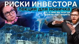 Инвест риски. То, что вам не расскажет ваш брокер. Большая лекция #Инвестиции