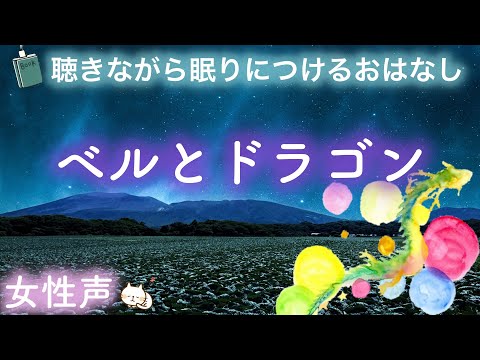 眠れる朗読📕✨【ベルとドラゴン】- - 女性声でゆったり聖書🌙読み聞かせ絵本✨Japanese stories