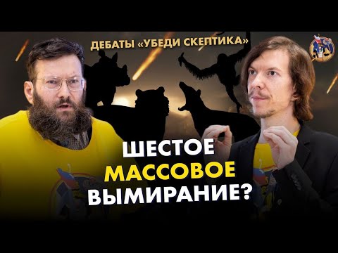 Шестое массовое вымирание? Фридман VS Попов | Ученые против мифов 17-16. Дебаты "Убеди скептика"