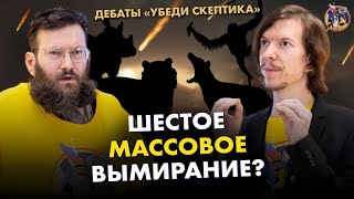 Шестое Массовое Вымирание? Фридман Vs Попов | Ученые Против Мифов 17-16. Дебаты 