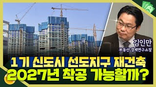 [목돈연구소] 1기 신도시 재건축 선도지구 경쟁 치열. 계획대로 2027년 착공 가능할까? I 부동산연구소 240424(수)