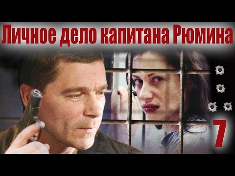 Личное дело капитана Рюмина - 7 серия (2009)