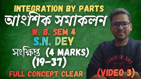 Integration By Parts (আংশিক সমাকলন) in Bengali WBCHSE sem 4 | S N Dey #integration 