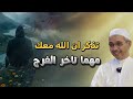 لكل قلب أرهقته الحياة اسمع هذا السر عن إجابة الدعاء ولن تحزن بعدها أبدا درر الشيخ مبروك زيد الخير
