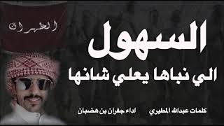 شيلة السهول الي نباها يعلي شانها - جفران بن هضبان