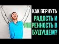 Как вернуть Радость,Надежду и Уверенность в будущем? Максим Каскун