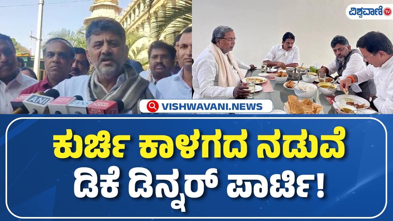 DK Shivakumar About Dinner Meeting | ಕುರ್ಚಿ ಕಾಳಗದ ನಡುವೆ ಡಿಕೆ ಡಿನ್ನರ್‌ ಪಾರ್ಟಿ! | Vishwavani TV