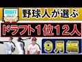 野球人が選ぶ２０２２年ドラフト１位指名選手予想１２人【９月編】『ヤクルト』『DeNA』『巨人』『阪神』『広島』『中日』『ソフトバンク』『オリックス』『西武』『楽天』『ロッテ』『日ハム』